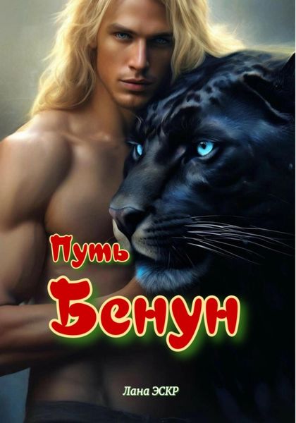 Обложка книги «Путь Бенун»