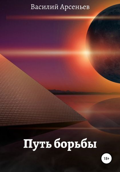 Обложка книги  «Путь борьбы»