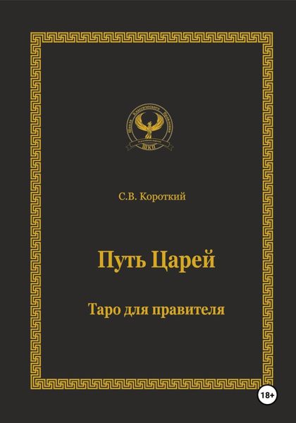 Обложка книги  «Путь царей. Таро для правителя»