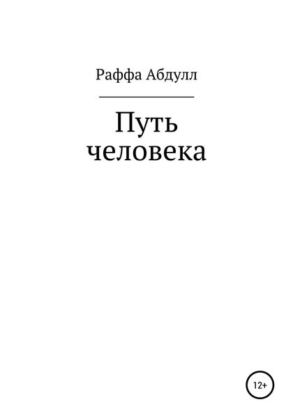 Обложка книги  «Путь Человека»