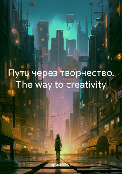 Обложка книги  «Путь через творчество. The way to creativity»