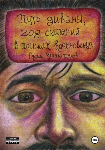 Обложка книги  «Путь диваны, год скитаний в поисках вдохновения»