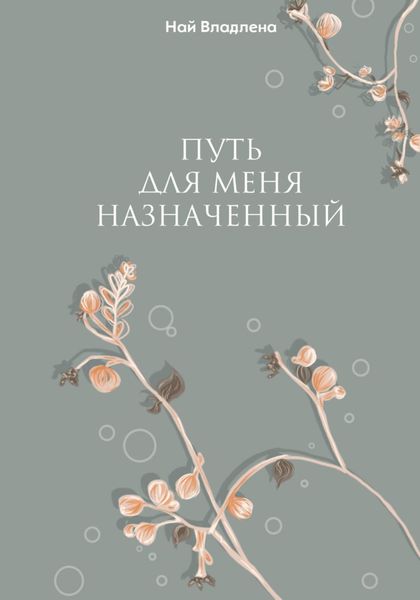 Обложка книги  «Путь для меня назначенный»