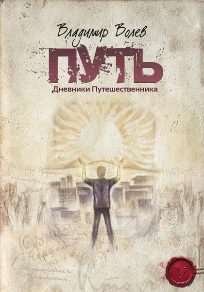 Обложка книги  «Путь. Дневники Путешественника»