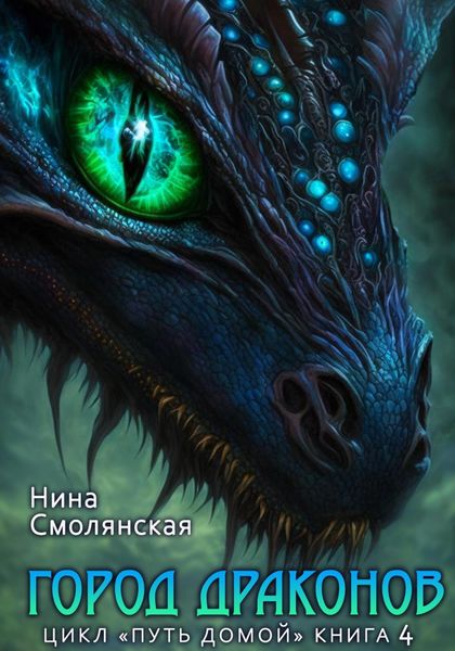 Обложка книги  «Путь домой. Город драконов»