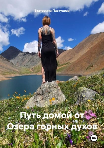Обложка книги  «Путь домой от Озера горных духов»