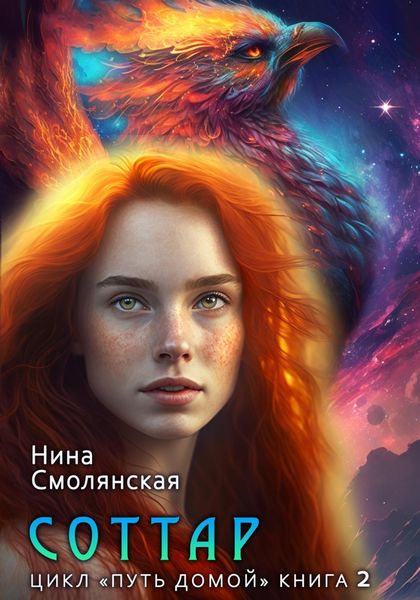 Обложка книги  «Путь домой. Продолжение. Соттар»