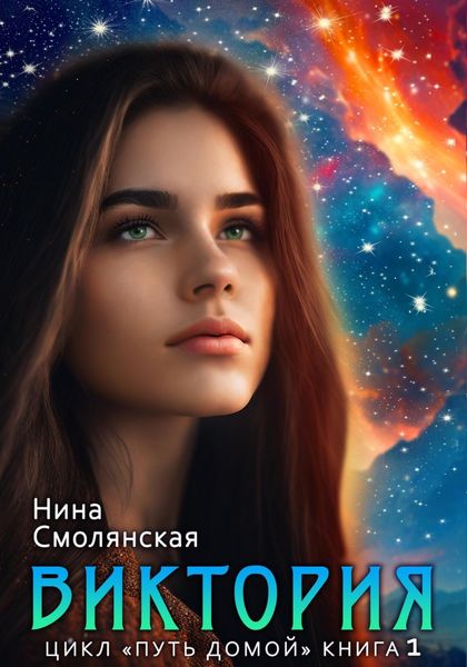 Обложка книги  «Путь домой. Виктория»