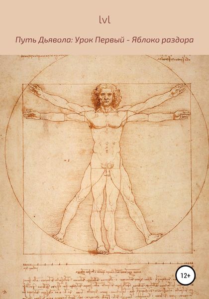Обложка книги  «Путь Дьявола. Урок Первый: Яблоко раздора»
