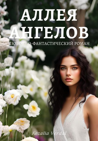 Обложка книги  «Путь Фатума. Книга 1: Аллея ангелов»