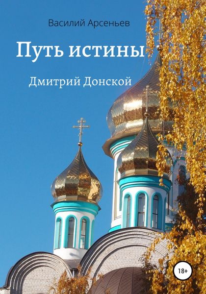 Обложка книги  «Путь истины. Дмитрий Донской»
