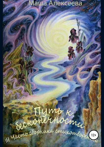 Обложка книги  «Путь к бесконечности. III часть сборника стихотворений»
