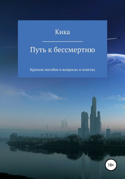 Обложка книги  «Путь к бессмертию. Краткое пособие в вопросах и ответах»