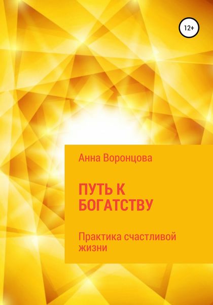 Обложка книги  «Путь к богатству»