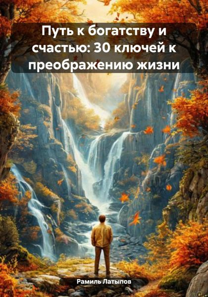 Обложка книги  «Путь к богатству и счастью: 30 ключей к преображению жизни»