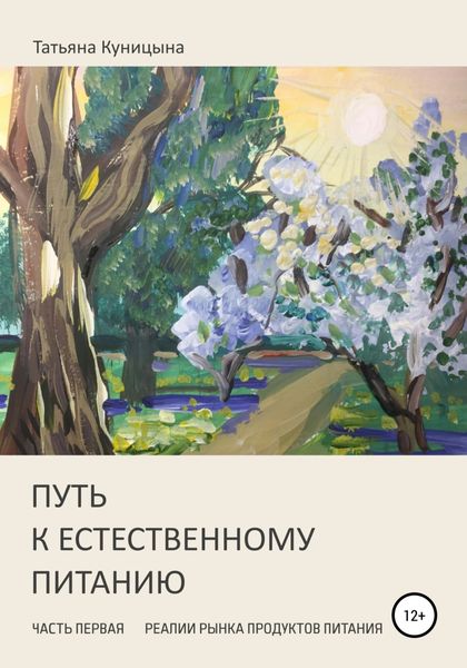Обложка книги  «Путь к естественному питанию. Часть первая. Реалии рынка продуктов питания»