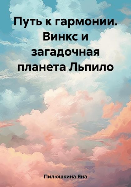 Обложка книги  «Путь к гармонии. Винкс и загадочная планета Льпило»