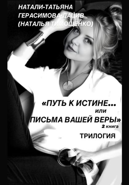 Обложка книги  ««ПУТЬ к ИСТИНЕ… или ПИСЬМА ВАШЕЙ ВЕРЫ» 2 книга (трилогия)»