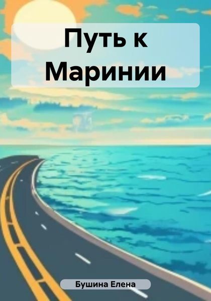 Обложка книги  «Путь к Маринии»