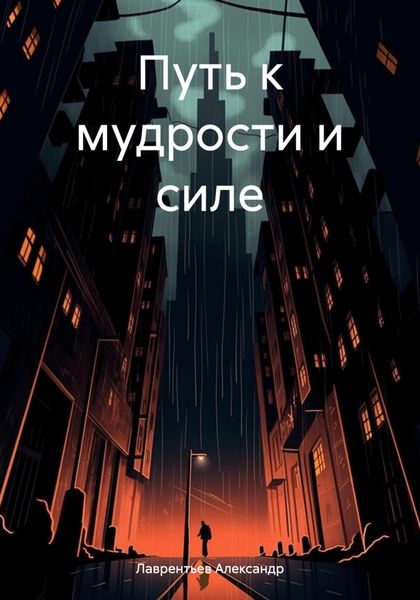 Обложка книги  «Путь к мудрости и силе»