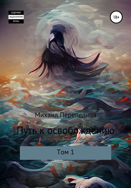 Обложка книги  «Путь к освобождению. Том 1»