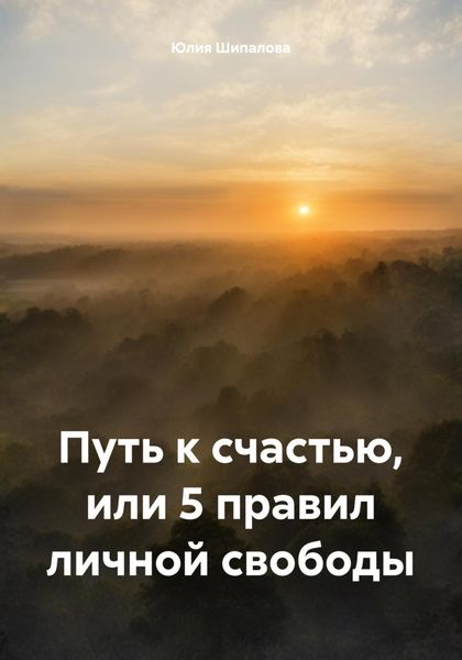 Обложка книги  «Путь к счастью, или 5 правил личной свободы»