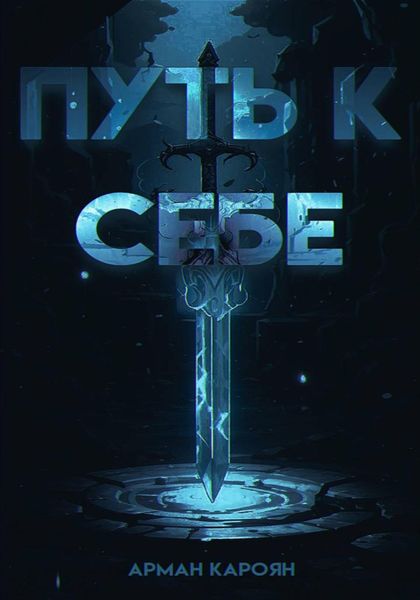 Обложка книги  «Путь к себе»