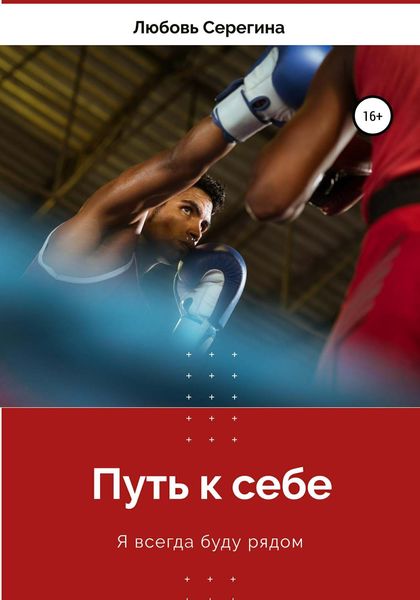 Обложка книги  «Путь к себе»