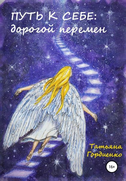 Обложка книги  «Путь к себе: дорогой перемен»