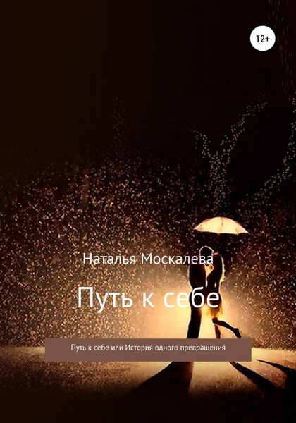 Обложка книги  «Путь к себе, или История одного превращения»