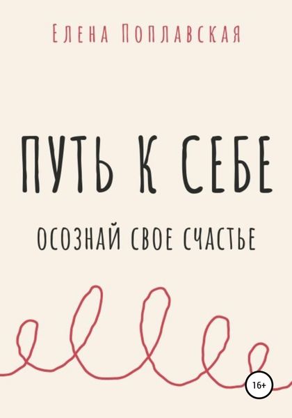 Обложка книги  «Путь к себе. Осознай свое счастье»