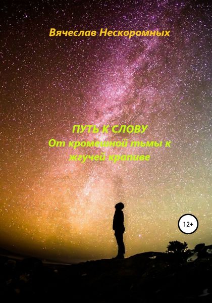 Обложка книги  «Путь к слову. От кромешной тьмы к жгучей крапиве»