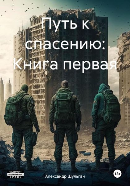 Обложка книги  «Путь к спасению: Книга первая»