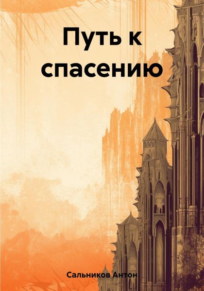 Обложка книги  «Путь к спасению»