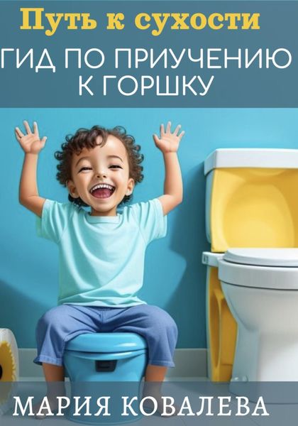 Обложка книги  «Путь к сухости: гид по приучению к горшку»