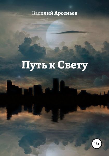 Обложка книги  «Путь к Свету»
