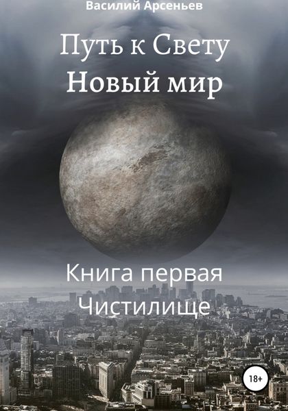 Обложка книги  «Путь к Свету. Новый мир. Книга первая. Чистилище»