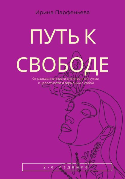 Обложка книги  «Путь к свободе: От разъединенности с внутренней сутью к целостности и гармонии с собой»
