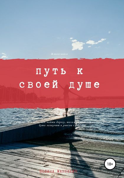 Обложка книги  «Путь к своей душе»