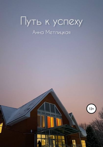 Обложка книги  «Путь к успеху»
