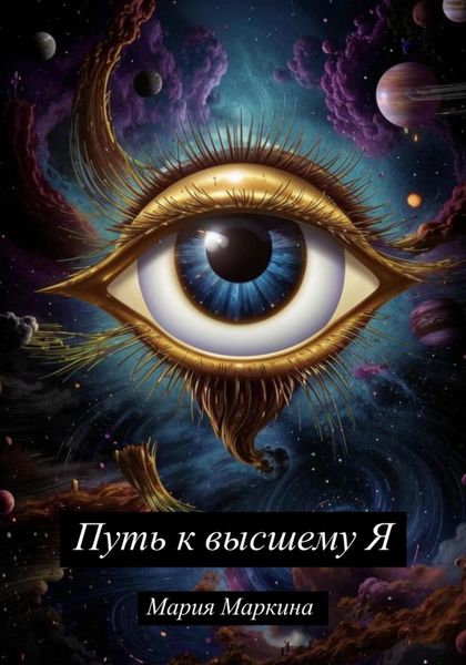 Обложка книги  «Путь к Высшему Я»