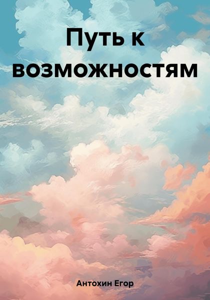 Обложка книги  «Путь к возможностям»