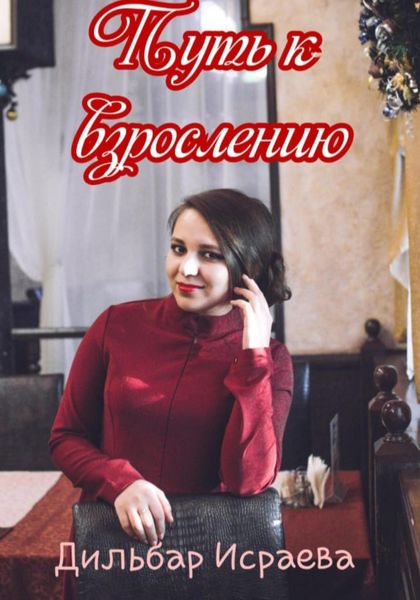 Обложка книги  «Путь к взрослению»