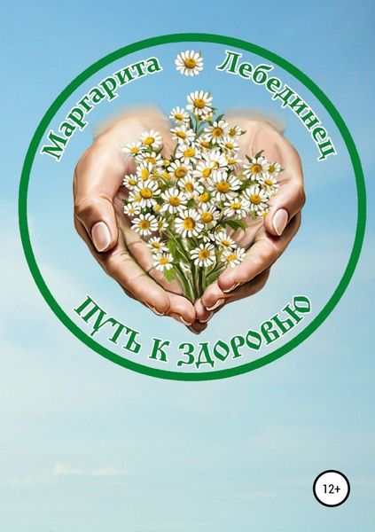 Обложка книги  «Путь к здоровью»