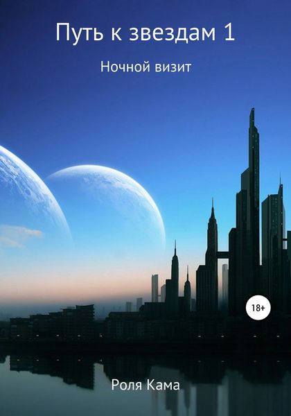 Обложка книги  «Путь к звездам 1. Ночной визит»