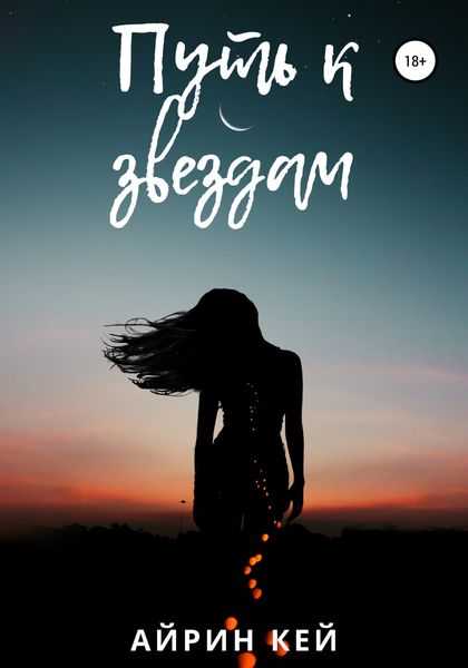 Обложка книги  «Путь к звездам»