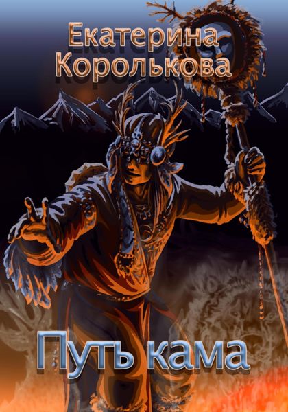 Обложка книги  «Путь кама»