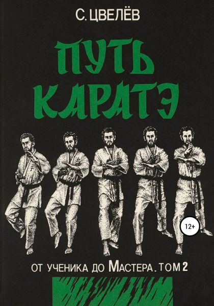 Обложка книги  «Путь каратэ – от ученика до Мастера. Том 2»