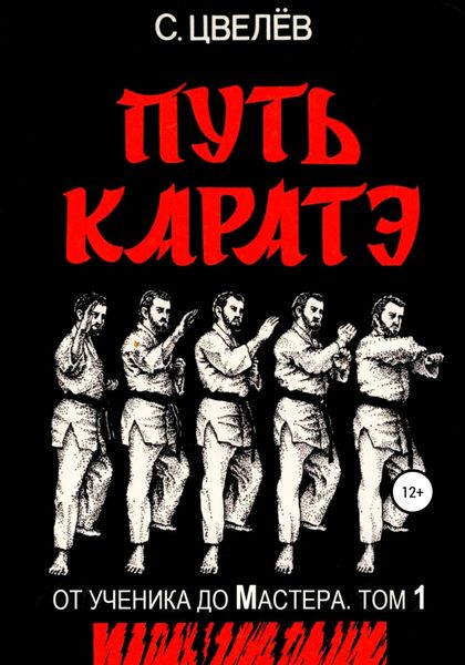 Обложка книги  «Путь каратэ – от ученика до Мастера. Том 1»