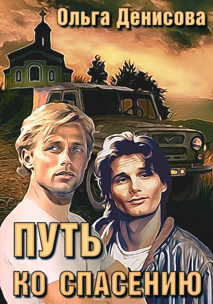 Обложка книги  «Путь ко спасению»
